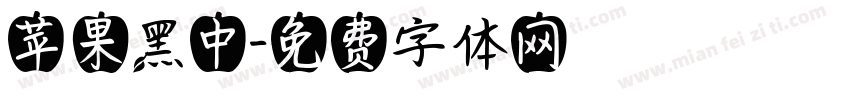 苹果黑中字体转换