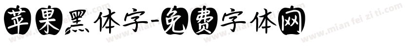 苹果黑体字字体转换