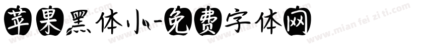 苹果黑体小字体转换