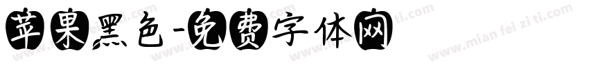 苹果黑色字体转换