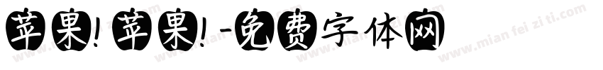 苹果！苹果！字体转换