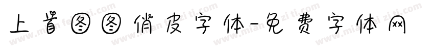 上首图图俏皮字体字体转换