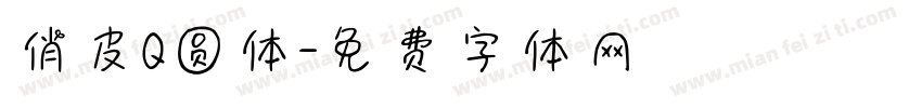 俏皮Q圆体字体转换