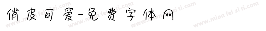 俏皮可爱字体转换