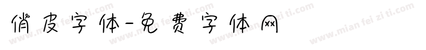 俏皮字体字体转换