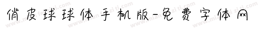 俏皮球球体手机版字体转换