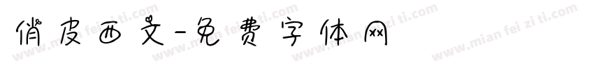 俏皮西文字体转换
