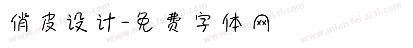 俏皮设计字体转换