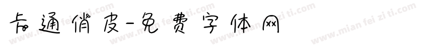卡通俏皮字体转换