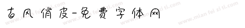 古风俏皮字体转换