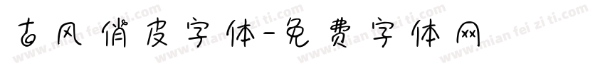 古风俏皮字体字体转换