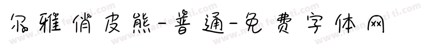 尔雅俏皮熊-普通字体转换