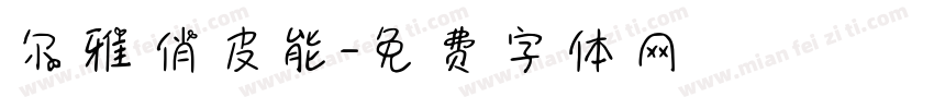尔雅俏皮能字体转换