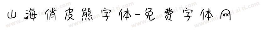 山海俏皮熊字体字体转换