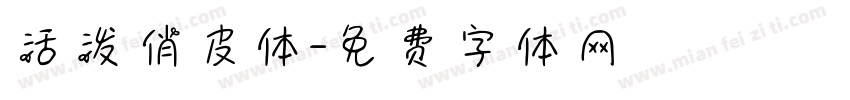 活泼俏皮体字体转换