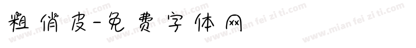 粗俏皮字体转换