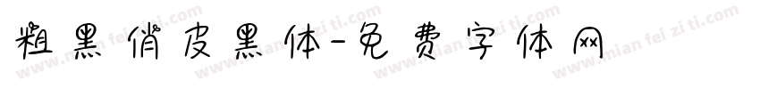 粗黑俏皮黑体字体转换