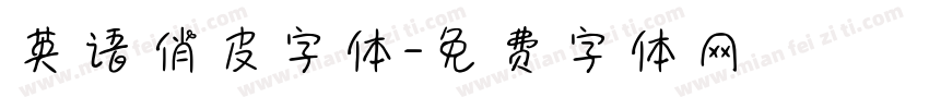 英语俏皮字体字体转换
