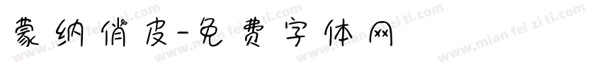 蒙纳俏皮字体转换