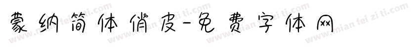 蒙纳简体俏皮字体转换