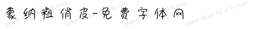 蒙纳粗俏皮字体转换