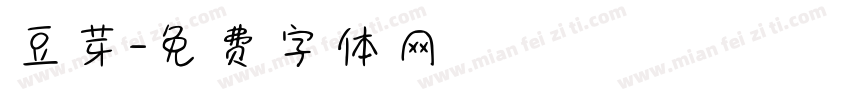 豆芽字体转换