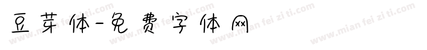 豆芽体字体转换