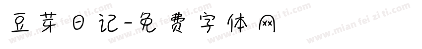 豆芽日记字体转换