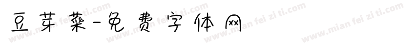 豆芽菜字体转换
