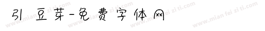 黃引齊豆芽字体转换