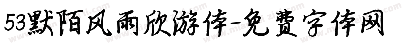 53默陌风雨欣游体字体转换