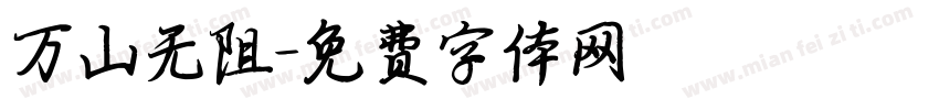 万山无阻字体转换