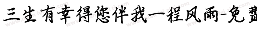 三生有幸得您伴我一程风雨字体转换