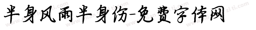 半身风雨半身伤字体转换