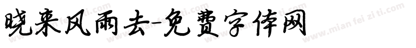 晓来风雨去字体转换