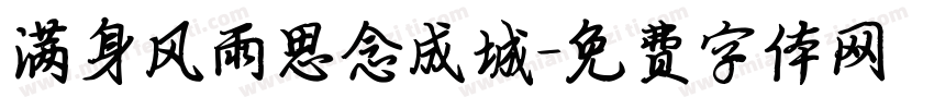 满身风雨思念成城字体转换