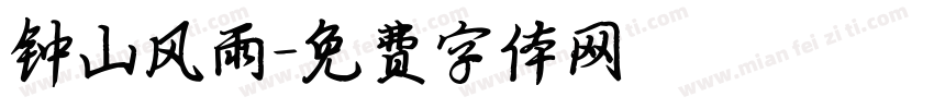 钟山风雨字体转换