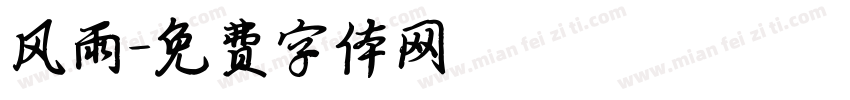 风雨字体转换