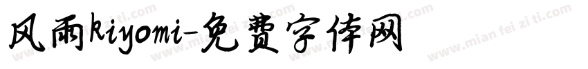 风雨kiyomi字体转换