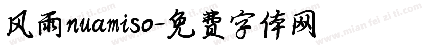 风雨nuamiso字体转换