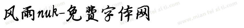 风雨nuk字体转换