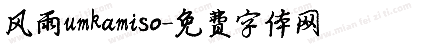 风雨umkamiso字体转换