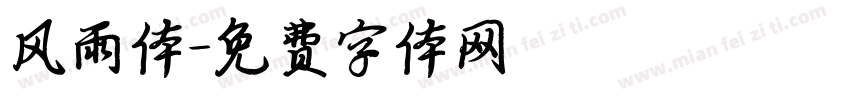 风雨体字体转换