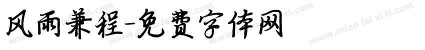 风雨兼程字体转换