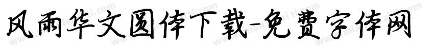 风雨华文圆体下载字体转换