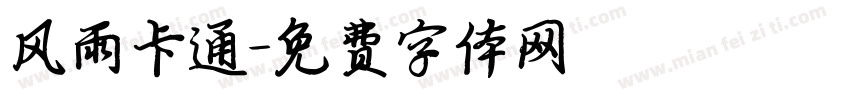 风雨卡通字体转换