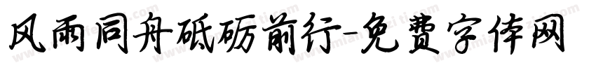 风雨同舟砥砺前行字体转换
