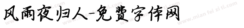 风雨夜归人字体转换