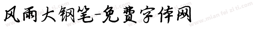 风雨大钢笔字体转换