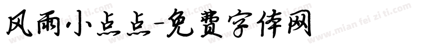 风雨小点点字体转换